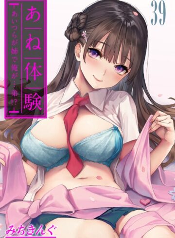 みちきんぐ❤あね体験-あいつらが姉で俺が…弟！？-【タテヨミ版】【無料作品】評価4.56
