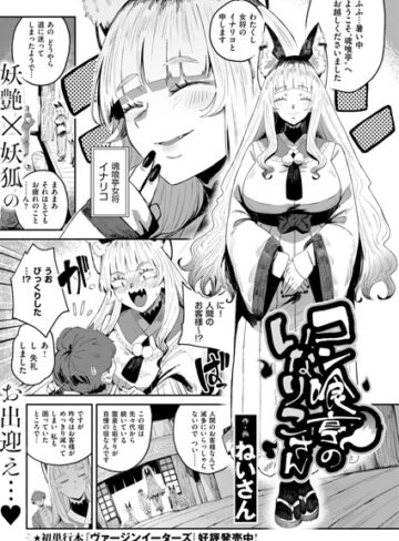 ねいさん❤コン喰亭のいなりこさん（単話）【ファンタジー】評価4.50