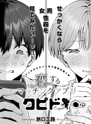 旅口工路❤恋するマッチングアプリ クピド（単話）【単話】評価5.00
