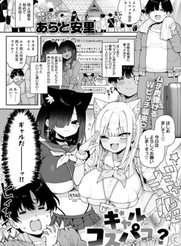あらと安里❤ギャルとコスパコどうですか？（単話）【単話】評価5.00