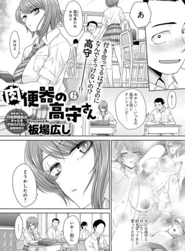 板場広し❤肉便器の高守さん（単話）【単話】評価5.00