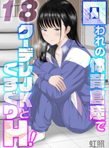 虹照❤囚われの体育倉庫でクーデレJKとくすぐりH！【タテヨミ版】【単話】評価