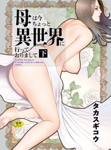タカスギコウ❤母は今ちょっと異世界に行っておりまして【ファンタジー】評価5.00