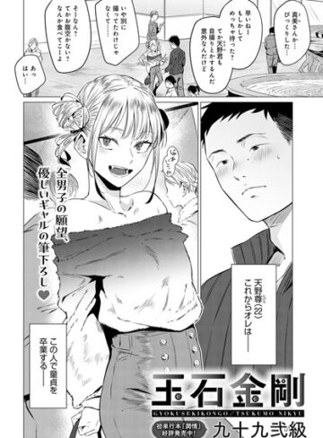 九十九弐級❤玉石金剛【単話】評価4.88