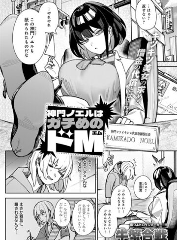 牛蟹合戦❤神門ノエルはガチめのドM（単話）【拘束】評価5.00