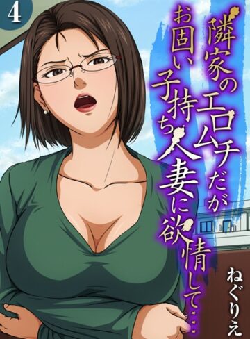 ねぐりえ❤隣家のエロムチだがお固い子持ち人妻に欲情して…（単話）【単話】評価3.00