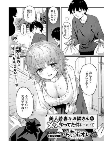 ちぃずオレ❤美人若妻なお隣さんが××やってた件について（単話）【単話】評価