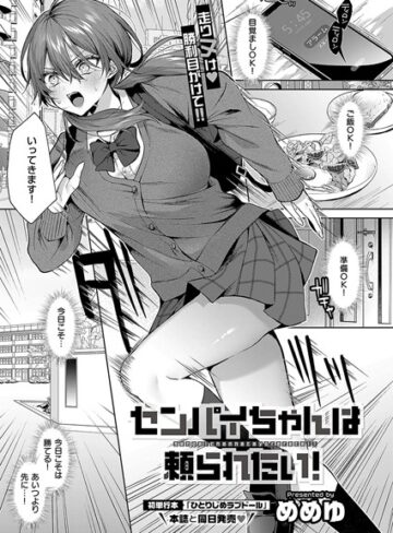 めめゆ❤センパイちゃんは頼られたい！（単話）【単話】評価5.00
