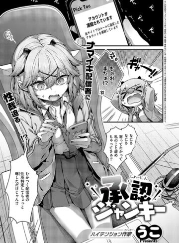 うこ❤承認ジャンキー（単話）【単話】評価3.50