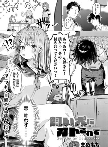 まめもち❤飼い犬にオトされて（単話）【単話】評価3.80