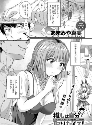 あまみや真実❤推しは自分で取りたくて！（単話）【単話】評価4.50