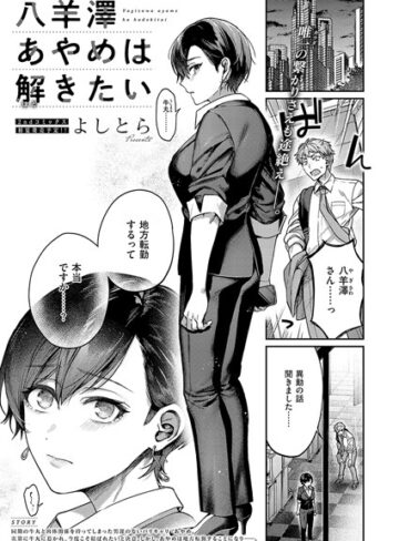 よしとら❤八羊澤あやめは解きたい【単話】評価5.00