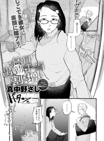真中野さし❤休日出勤手当割増（単話）【単話】評価5.00