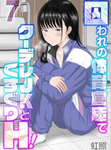 虹照❤囚われの体育倉庫でクーデレJKとくすぐりH！（単話）【単話】評価5.00