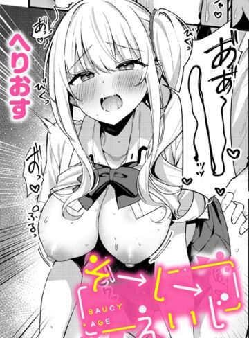へりおす❤そーしーえいじ（単話）【制服】評価5.00