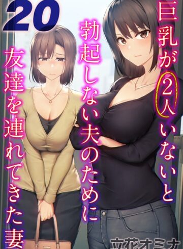 立花オミナ❤巨乳が2人いないと勃起しない夫のために友達を連れてきた妻【タテヨミ版】【単話】評価