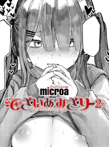 microa❤でざいあ みざりー（単話）【単話】評価5.00