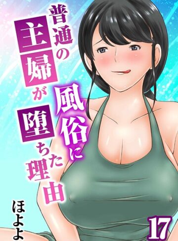 ほよよ❤普通の主婦が風俗に堕ちた理由（単話）【単話】評価5.00