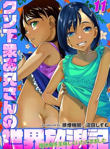 排煙機関❤クソ下衆お兄さんの世界放浪記-現地娘を美味しくいただきました-（単話）【単話】評価1.00