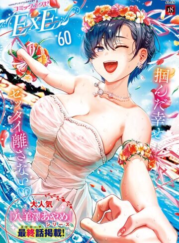よしとら❤COMIC E×E 60【FANZA限定特典付き】【ファンタジー】評価