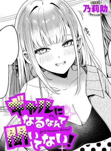 乃莉助❤ギャルになるなんて聞いてない！（単話）【単話】評価4.33