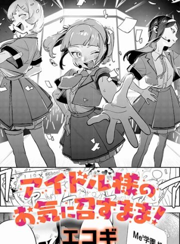 エコギ❤アイドル様のお気に召すまま！（単話）【クンニ】評価5.00