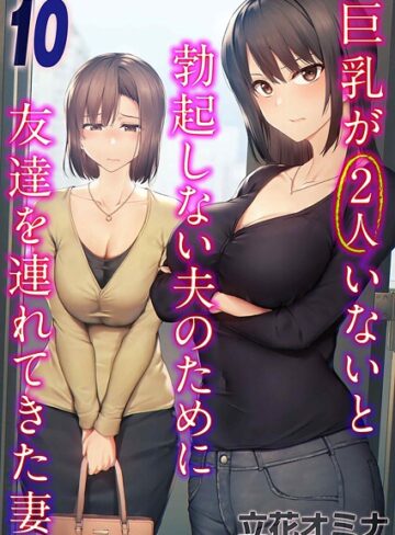 立花オミナ❤巨乳が2人いないと勃起しない夫のために友達を連れてきた妻（単話）【単話】評価3.50
