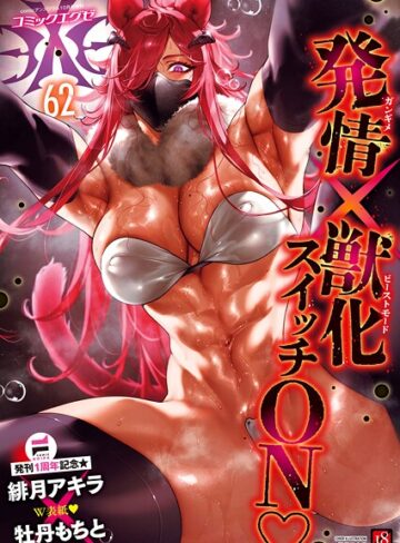 緋月アキラ❤COMIC E×E 62【FANZA限定特典付き】【ファンタジー】評価5.00