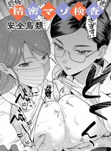 安全鳥類❤恐怖！精密マゾ検査（単話）【羞恥】評価4.25