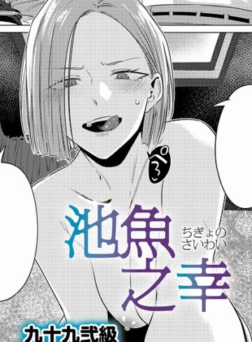 九十九弐級❤池魚之幸（単話）【単話】評価4.83