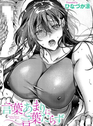 ひなづか凉❤言葉あまりに言葉たらず（単話）【単話】評価