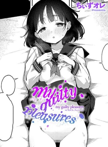 ちぃずオレ❤my guilty pleasures（単話）【単話】評価5.00