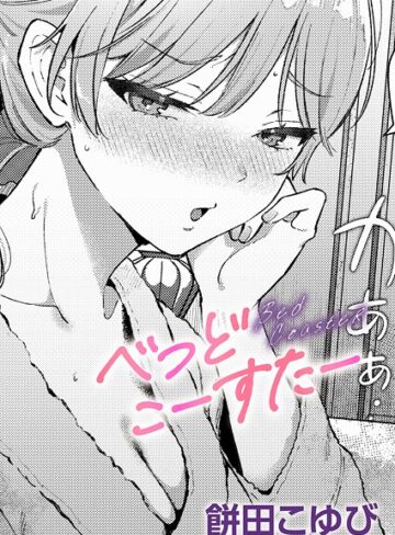 餅田こゆび❤べっどこーすたー（単話）【単話】評価5.00