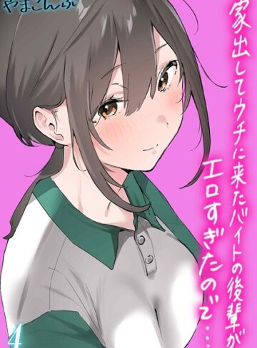 やまこんぶ❤家出してウチに来たバイトの後輩がエロすぎたので…（単話）【制服】評価5.00