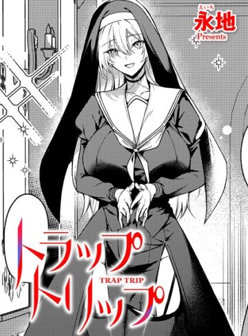 永地❤トラップトリップ（単話）【ファンタジー】評価