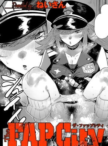 ねいさん❤The FAP City（単話）【単話】評価