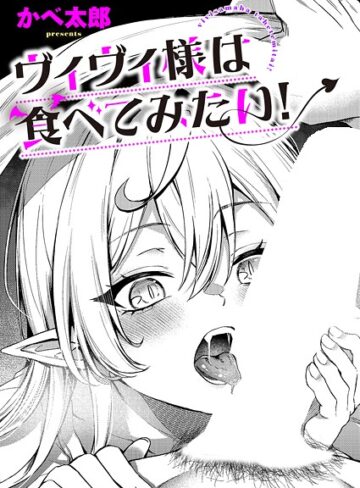 かべ太郎❤ヴィヴィ様は食べてみたい！（単話）【ファンタジー】評価