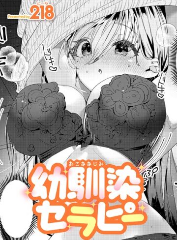 218❤幼馴染セラピー（単話）【単話】評価5.00