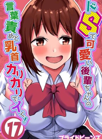 プライドビーンズ❤ドSで可愛い後輩ちゃんの言葉責めと乳首カリカリでイく！（単話）【単話】評価5.00
