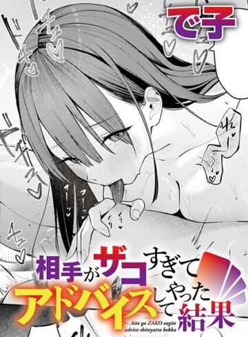 で子❤相手がザコすぎてアドバイスしてやった結果（単話）【単話】評価4.75