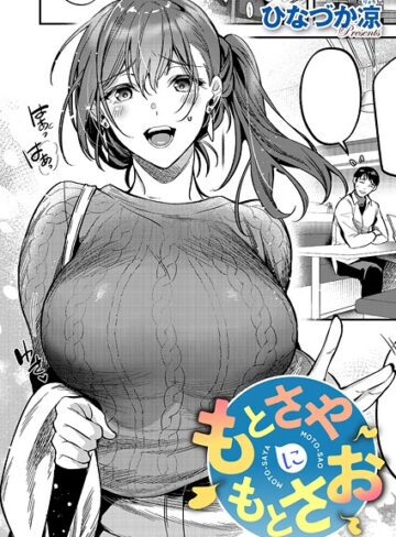 ひなづか凉❤もとさやにもとさお（単話）【単話】評価5.00