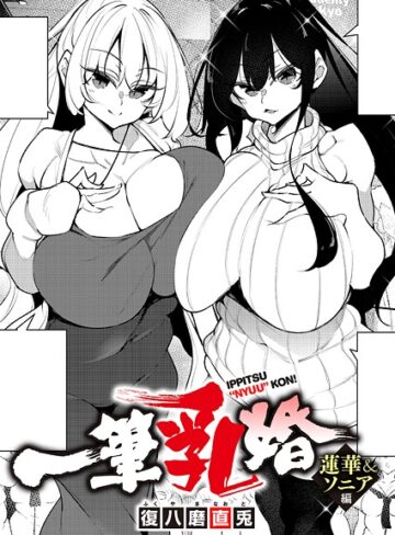 復八磨直兎❤一筆乳婚（単話）【単話】評価4.00