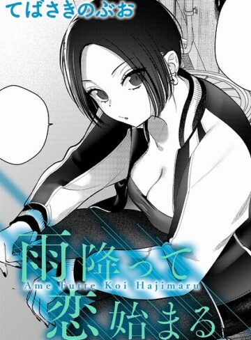 てばさきのぶお❤雨降って恋始まる（単話）【クンニ】評価5.00