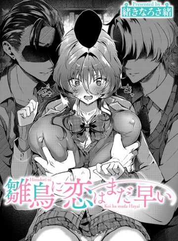 緒きなろさ緒❤雛鳥に恋はまだ早い（単話）【単話】評価