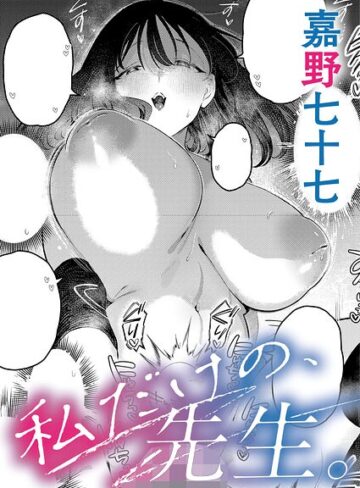 嘉野七十七❤私だけの、先生。（単話）【単話】評価5.00