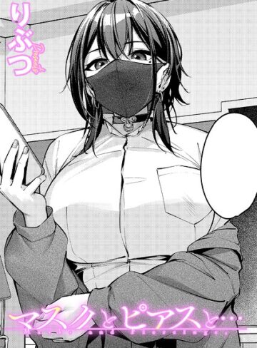 りぶつ❤マスクとピアスと…（単話）【単話】評価5.00