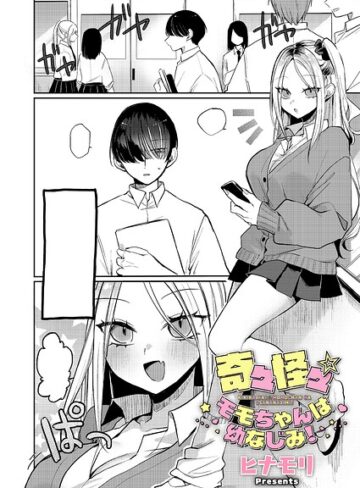 ヒナモリ❤奇々怪々☆モモちゃんは幼なじみ！（単話）【単話】評価4.00