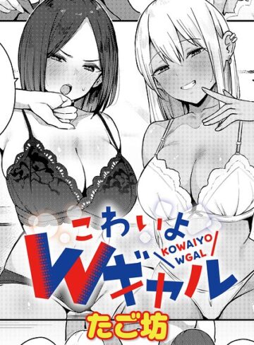 たご坊❤こわいよWギャル（単話）【単話】評価5.00