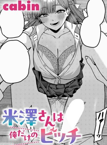 cabin❤米澤さんは俺だけのビッチ（単話）【制服】評価5.00