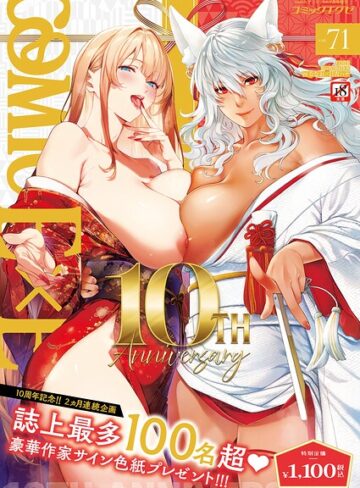 ななお❤COMIC E×E 71【FANZA限定特典付き】【拘束】評価
